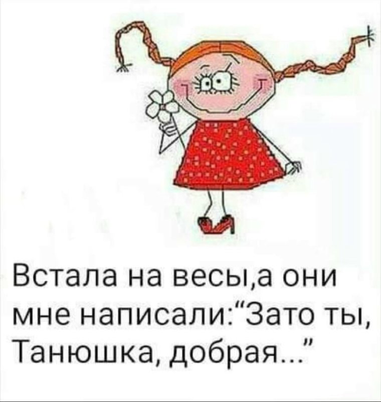 Шутки про Таню