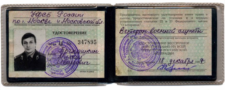 Удостоверение КГБ РБ