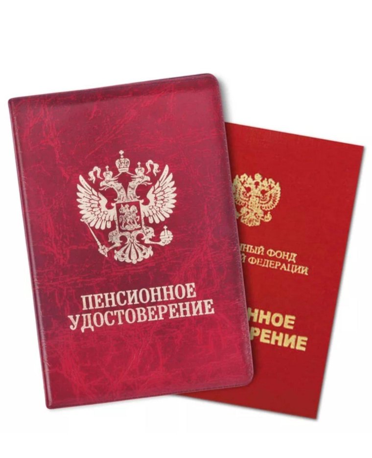 Пластиковое пенсионное удостоверение