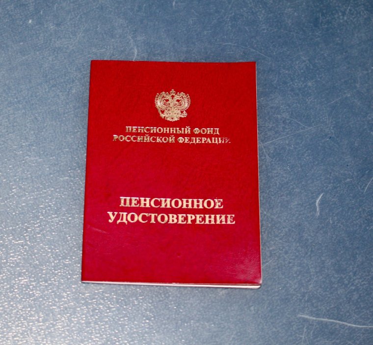 Пенсионное удостоверение