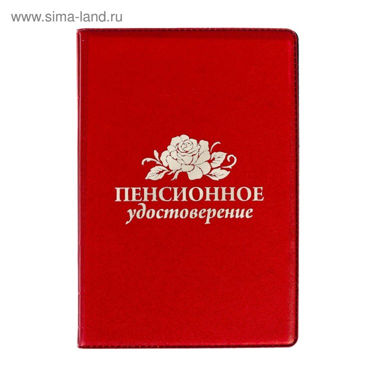 Пенсионное удостоверение