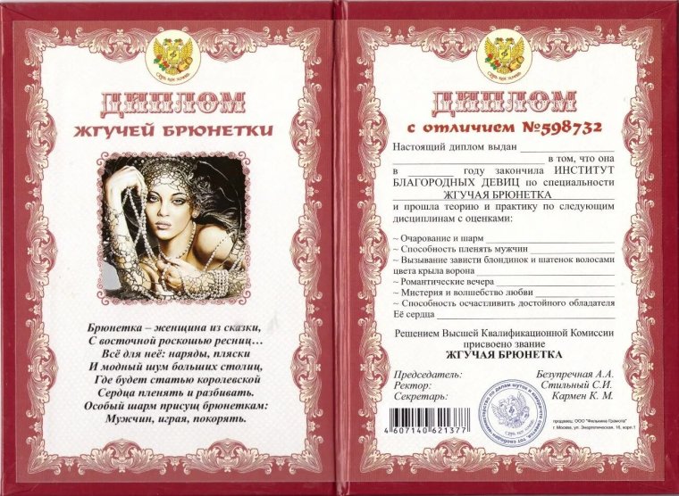 Шуточная грамота женщине