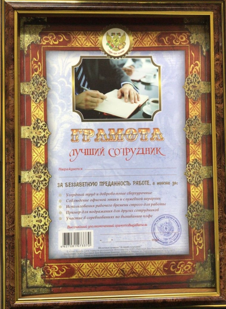 Грамота лучший сотрудник