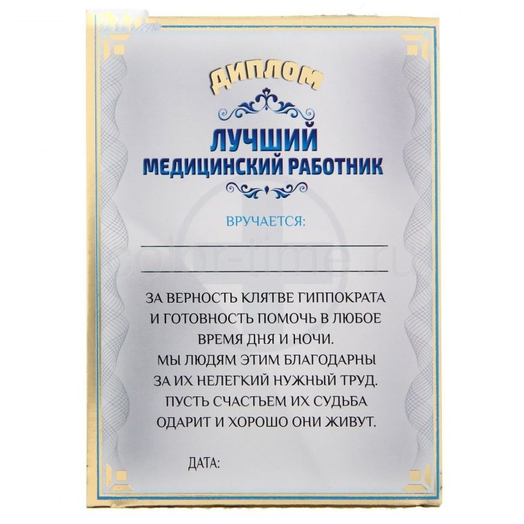 Шуточные грамоты медикам