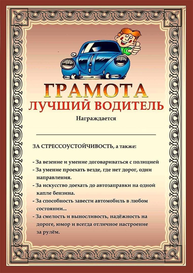Грамота водителю шуточная