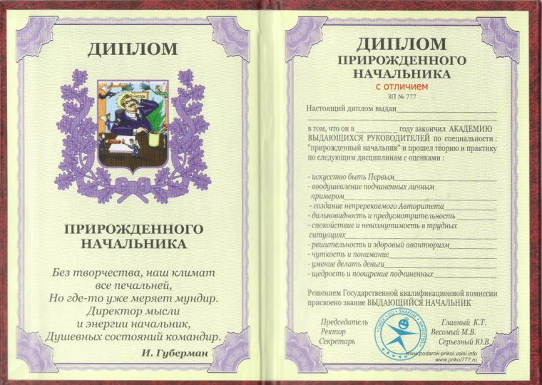 Шуточная грамота руководителю