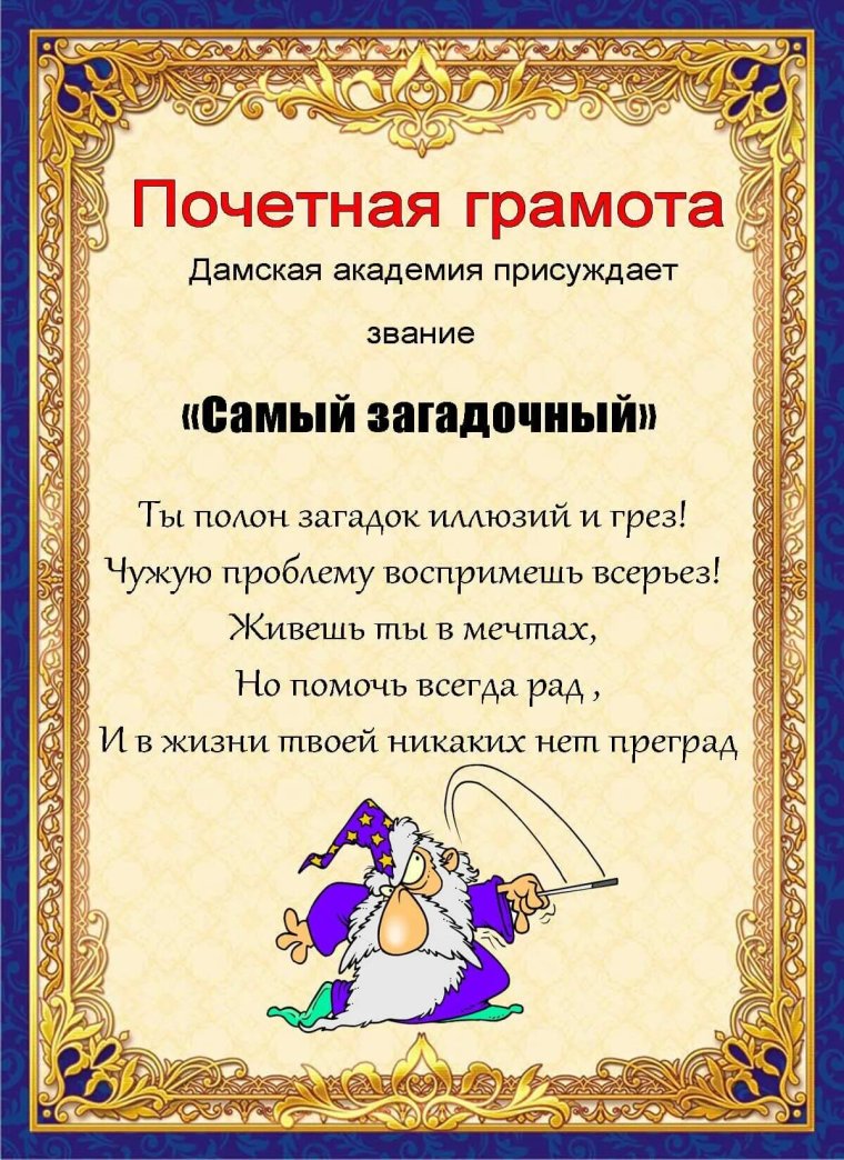 Прикольные грамоты для мужчин