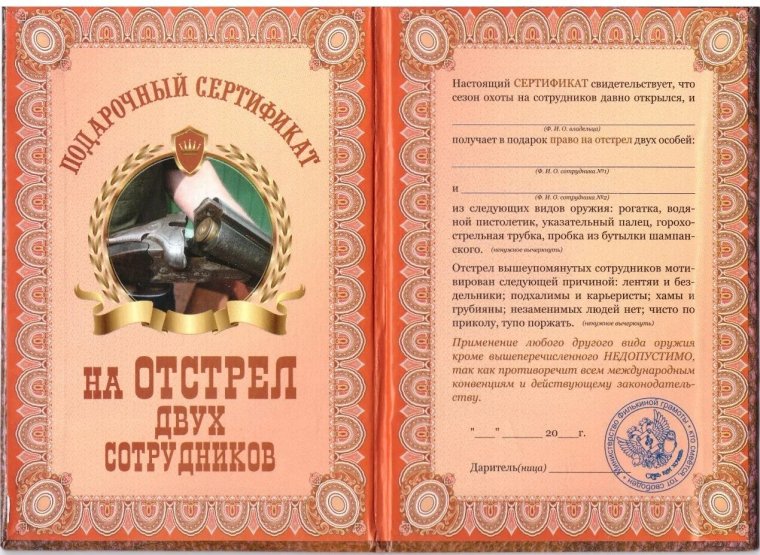 Шуточные подарочные сертификаты для коллег