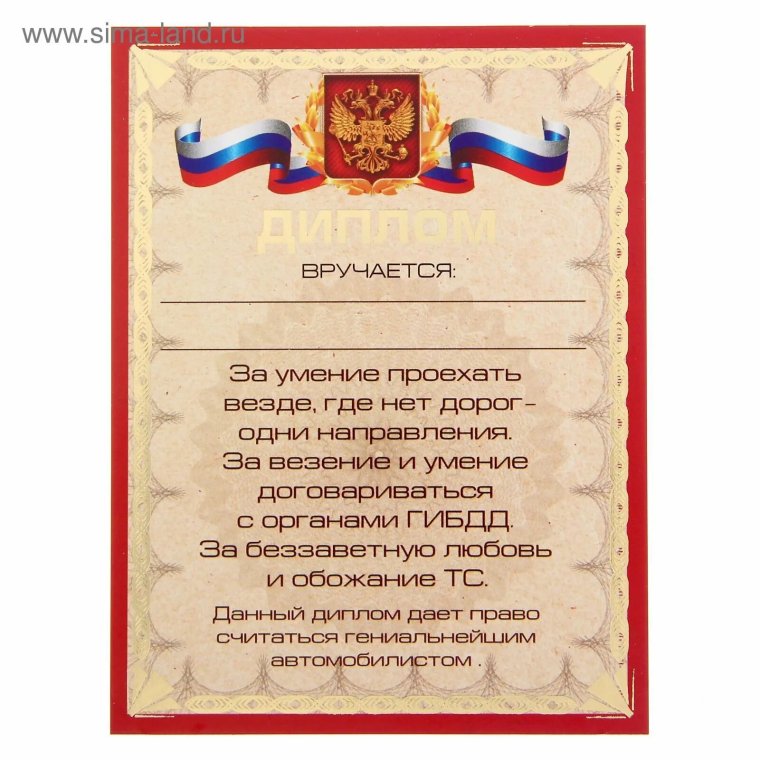Грамота водителю шуточная