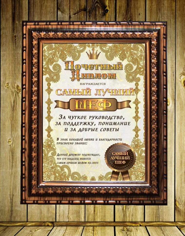 Почетная грамота шуточная