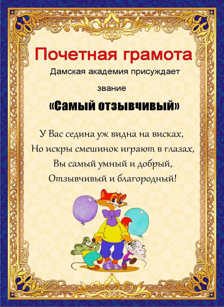 Прикольные грамоты