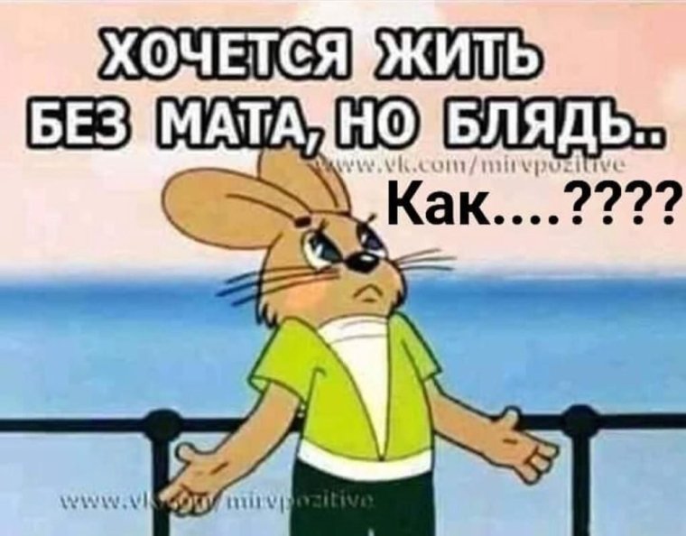 Хочется жить без мата