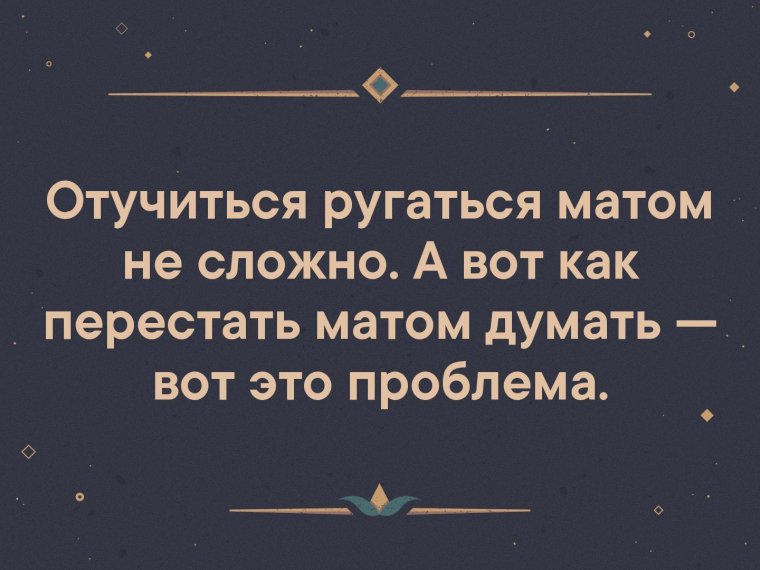 Перестать ругаться матом