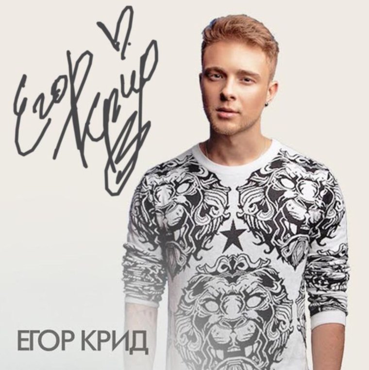 Егор крид с цветами