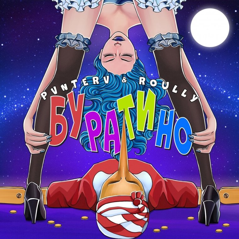 Буратино, мальвтна, перо,