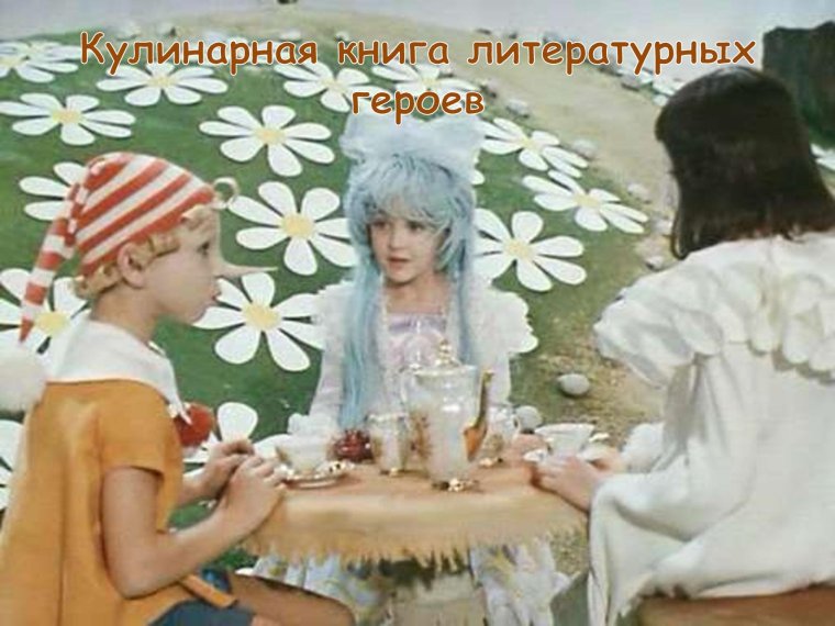 Приключения Буратино Пьеро и Мальвины