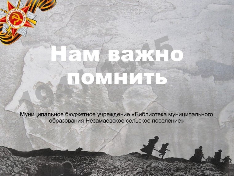 Фон на тему Великая Отечественная война