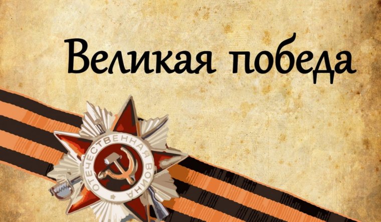 Рамка Великая Отечественная война