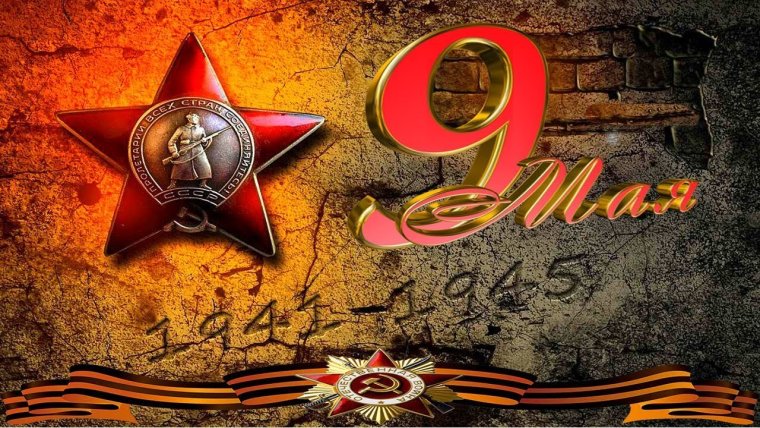 Великая Отечественная война фон