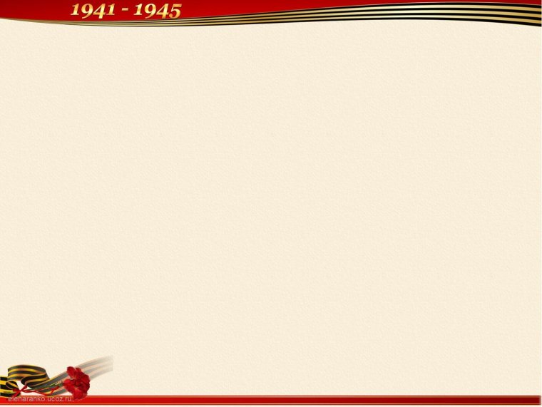 Частушки о Великой Отечественной войне