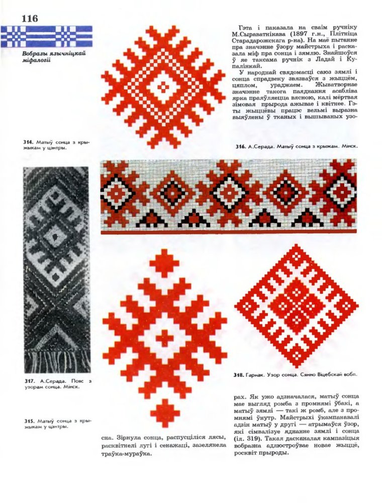 Белорусский орнамент Маладосць