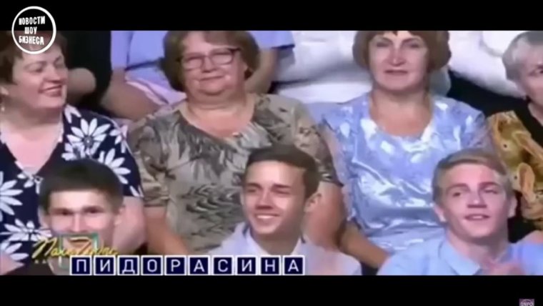 Пидарас пидарасина поле чудес