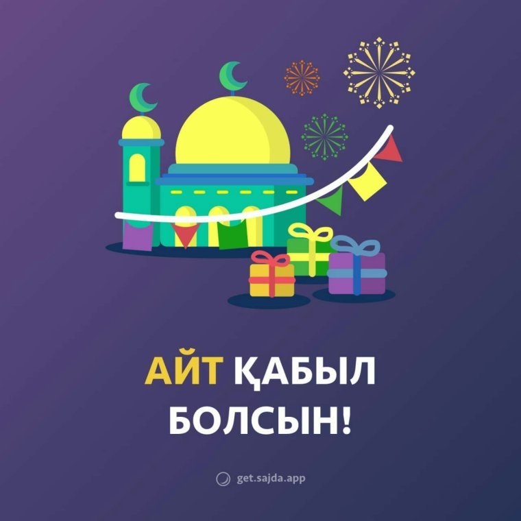 Открытки ораза айт