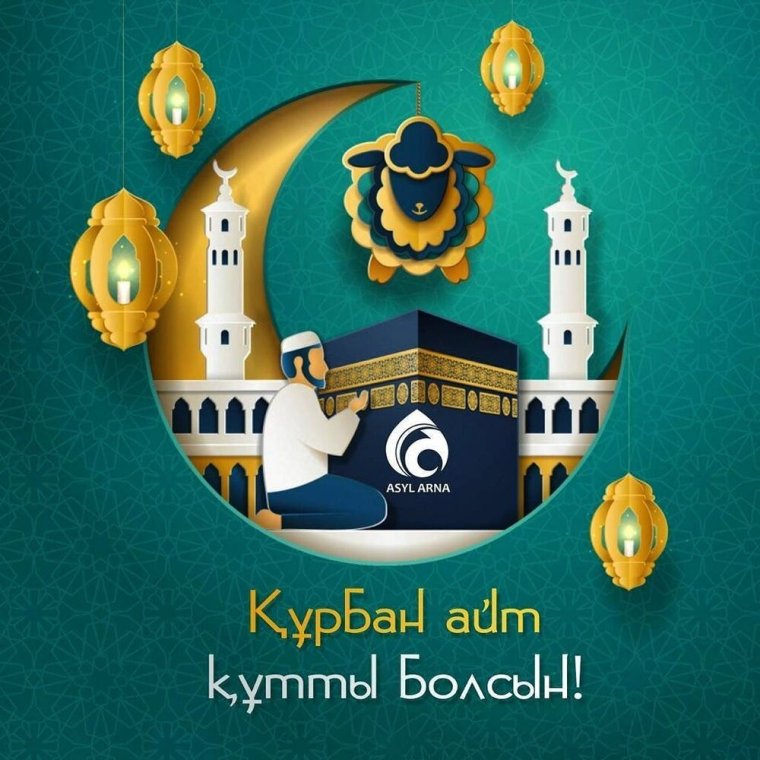С праздником Курбан айт 2020
