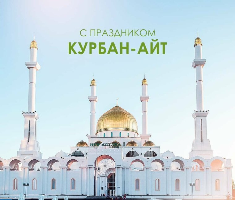 С праздником Курбан айт