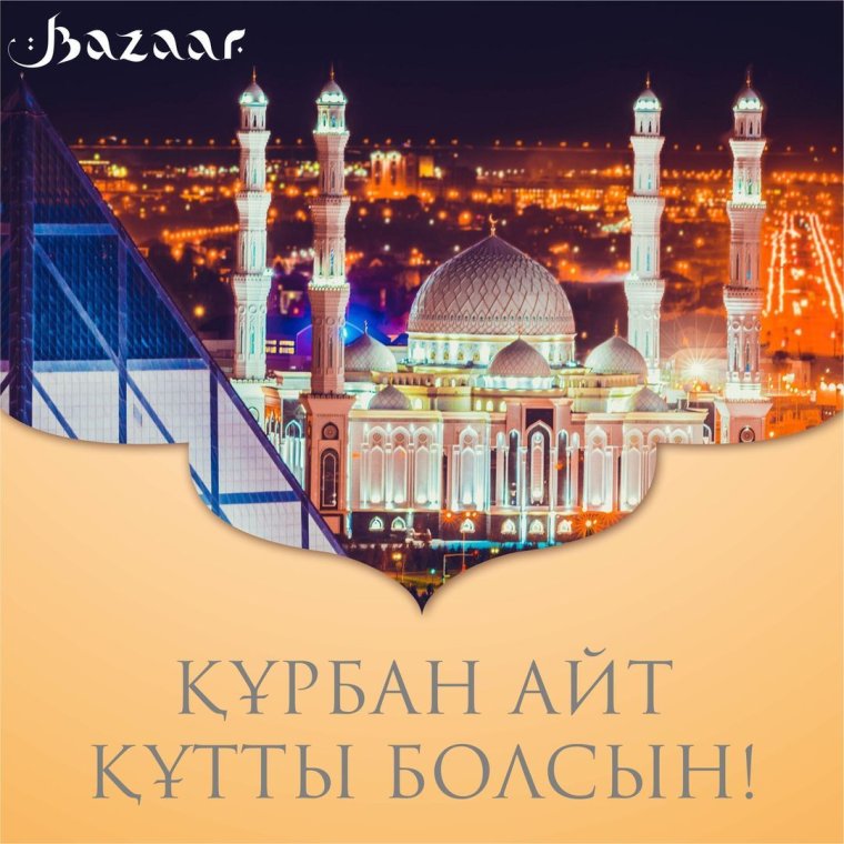 С праздником Курбан айт