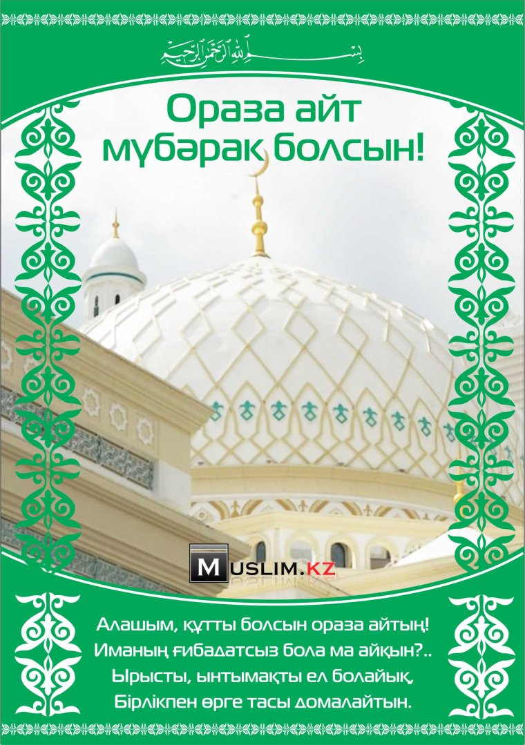 С праздником ораза айт