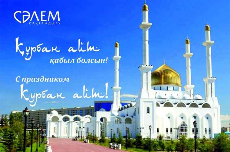 Курбан байрам