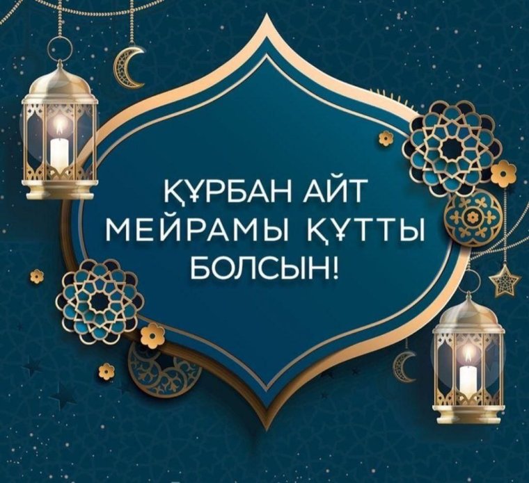 С праздником Ийд Курбан