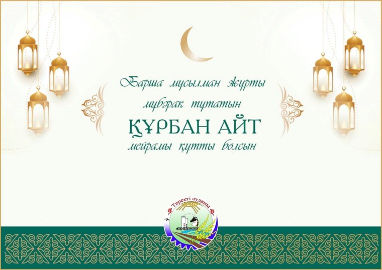 Курбан айт в 2022 в Казахстане
