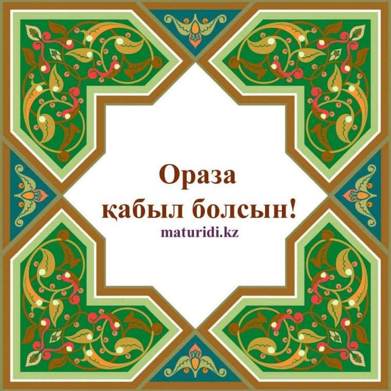 Ораза айт қабыл болсын поздравления