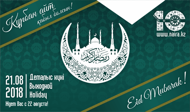Курбан айт поздравления