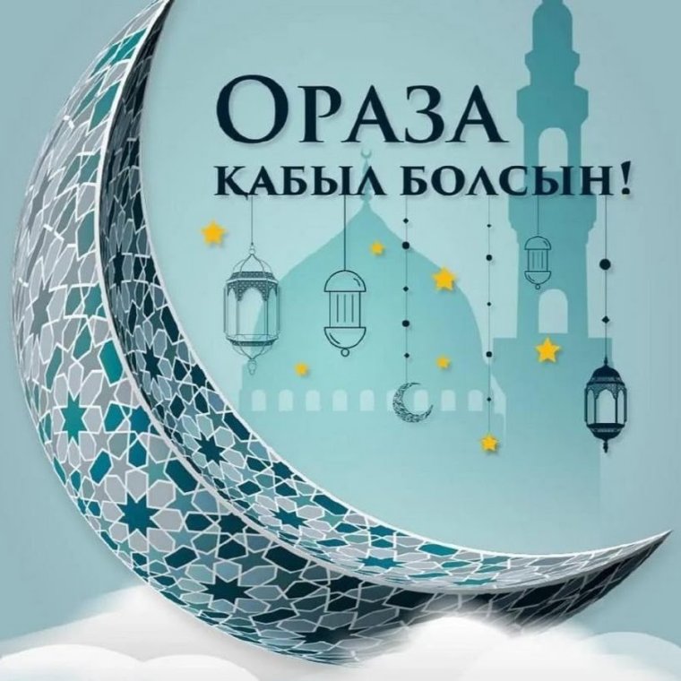 Открытки ораза кабыл болсын