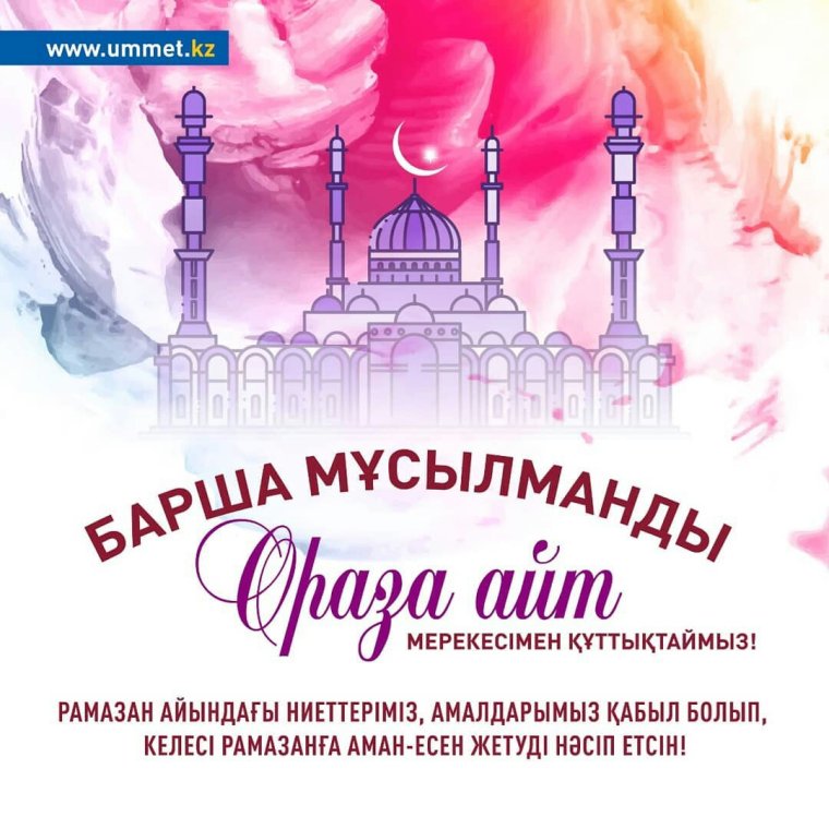 Поздравь ораза айт