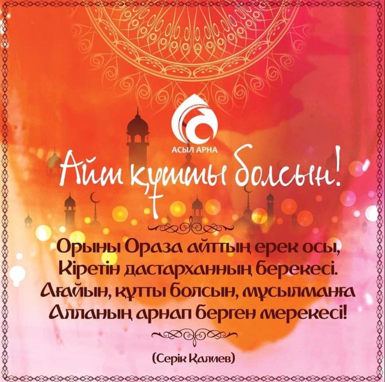Поздравление с ораза айт на казахском языке