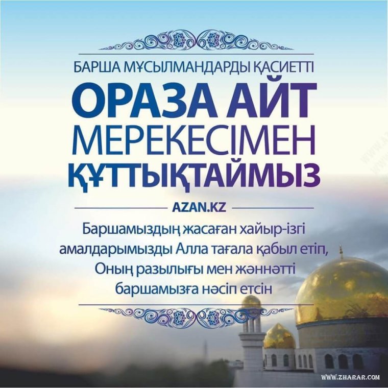 С праздником ораза айт
