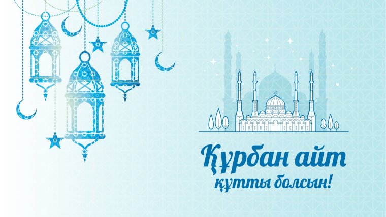 Поздравление с Курбан айтом