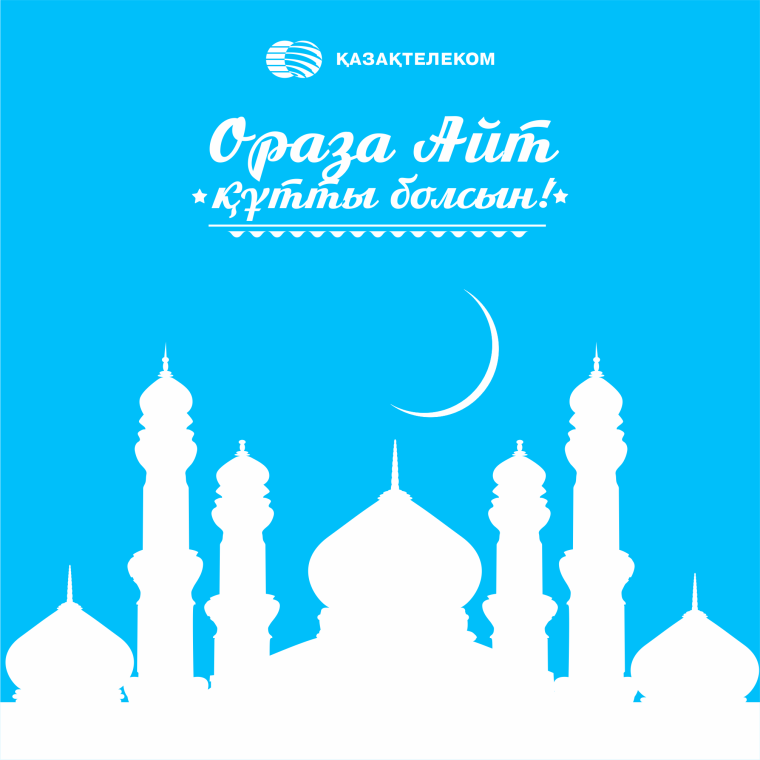 С праздником ораза айт