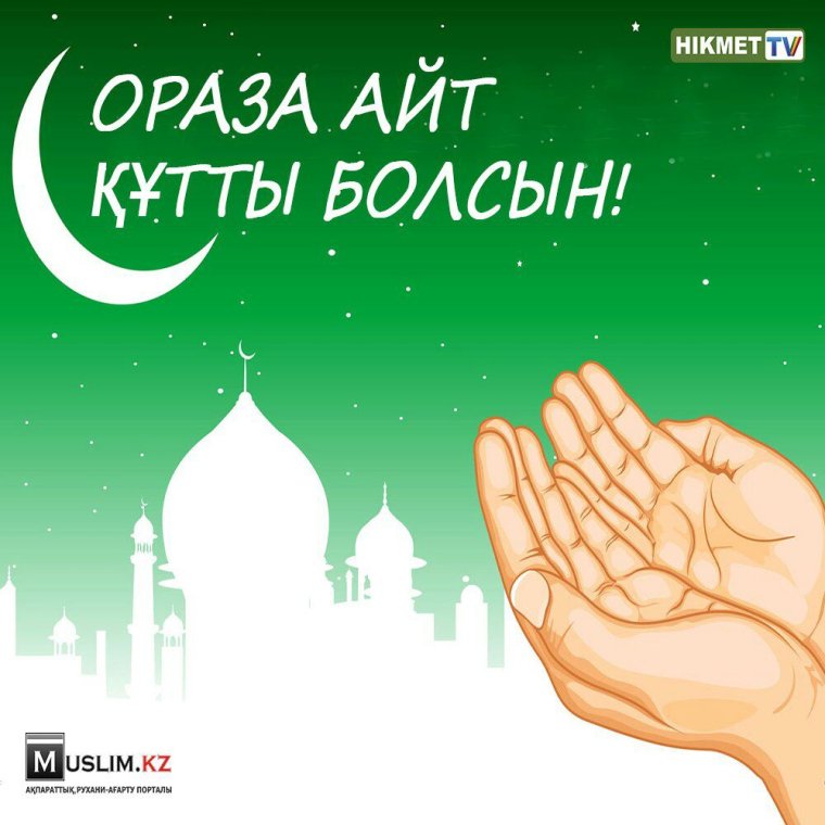 С праздником Ураза айт