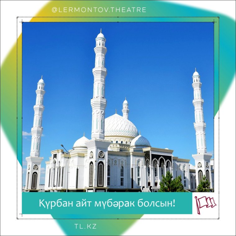 С праздником Құрбан байрам