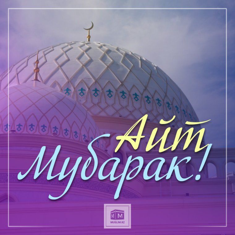 С праздником ораза айт