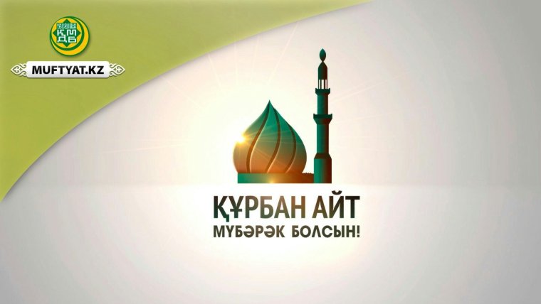 Курбан-байрам болсын