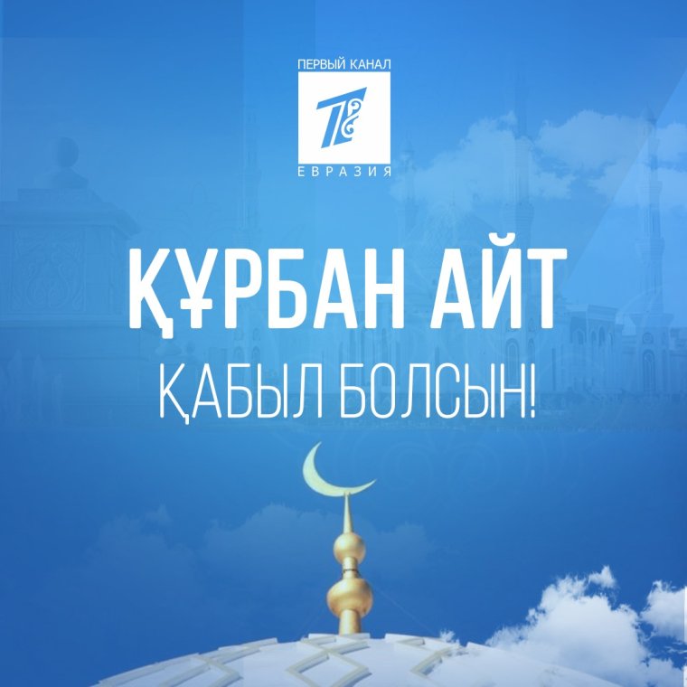 Курбан айт мерекеси