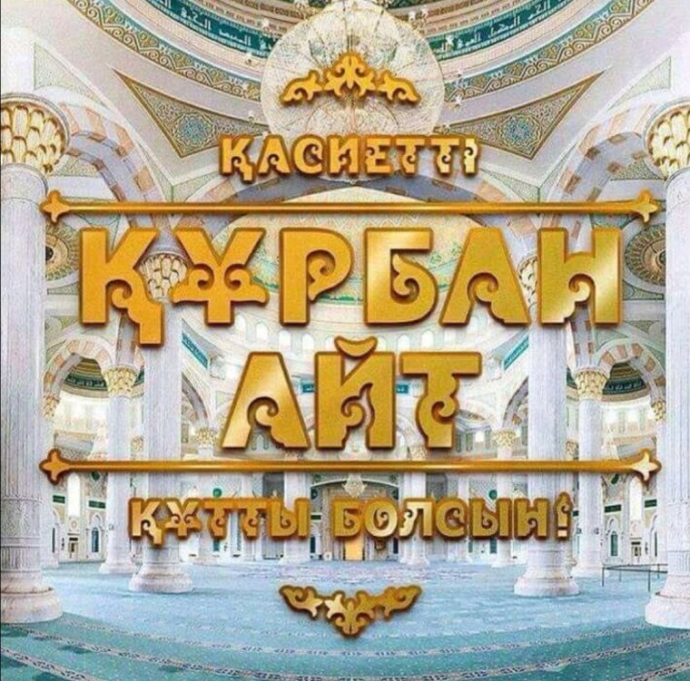 Открытки с айт кутты болсын