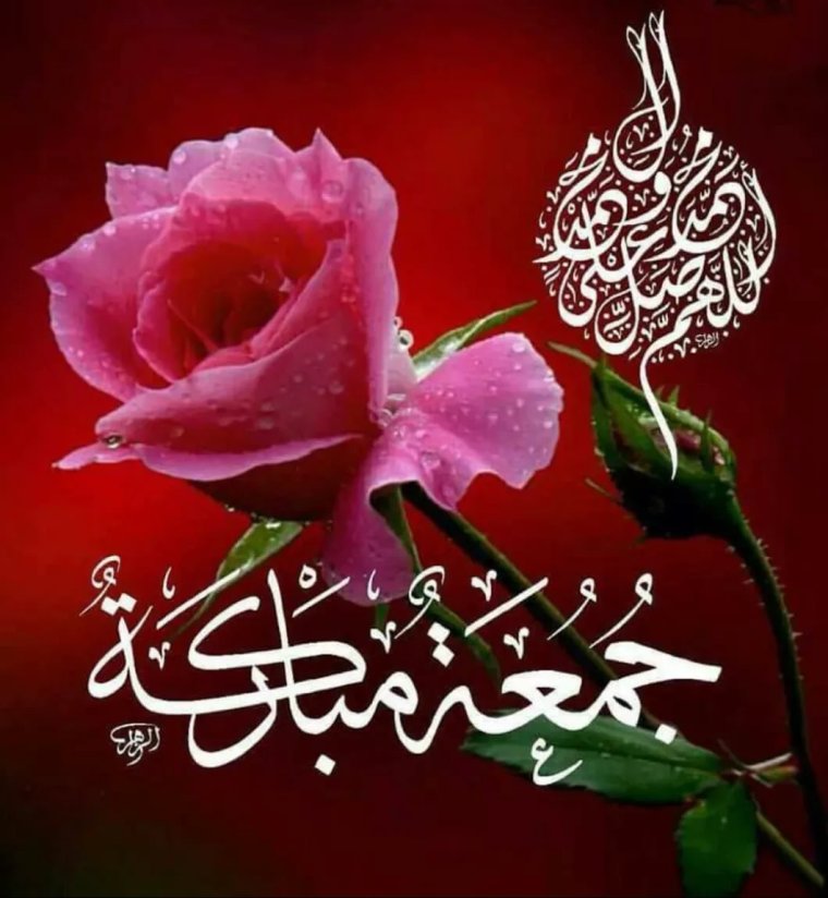 Джума мубарак جمعة مباركة