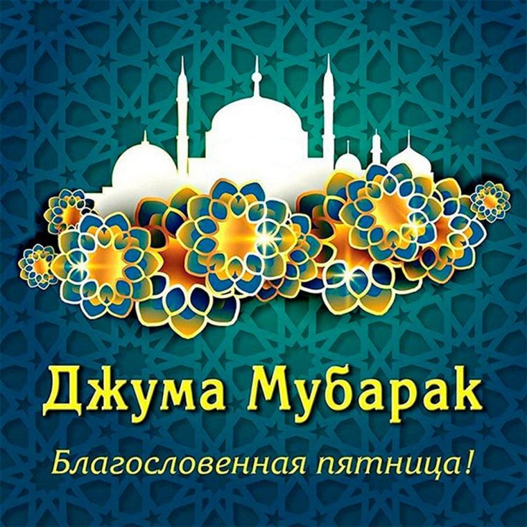 Поздравление с пятницей мусульман